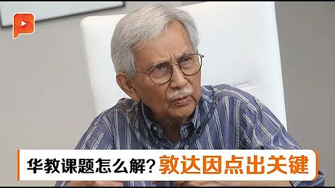 【专访】优质教育最重要 敦达因看清华教课题 - 天天要闻
