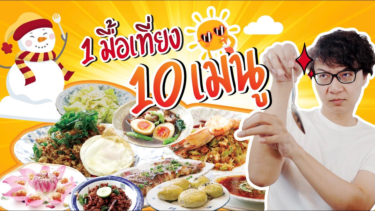 กินมื้อเที่ยงแต่สั่ง 10 เมนู!! 🍲🍴 - Youtube