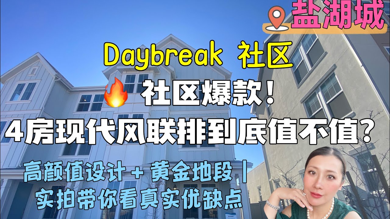 @犹他房产 @盐湖城房产                               社区臻品 · 4房现代风联排 | 高级质感设计 