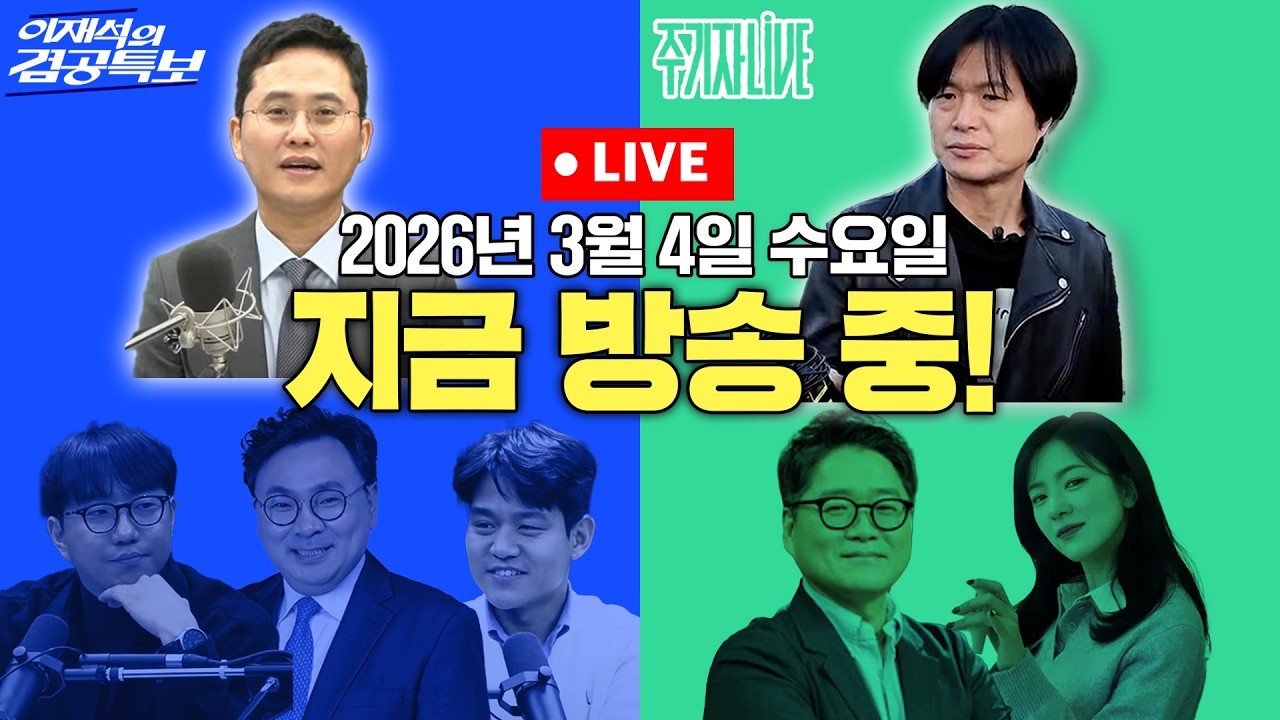 2026년 3월 4일(수) 이재석의 겸공특보(곽수산X이봉우X박지훈), 주기자 라이브(김묘성X김만권)