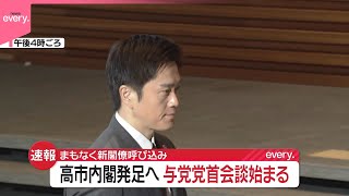 【速報】与党党首会談、始まる