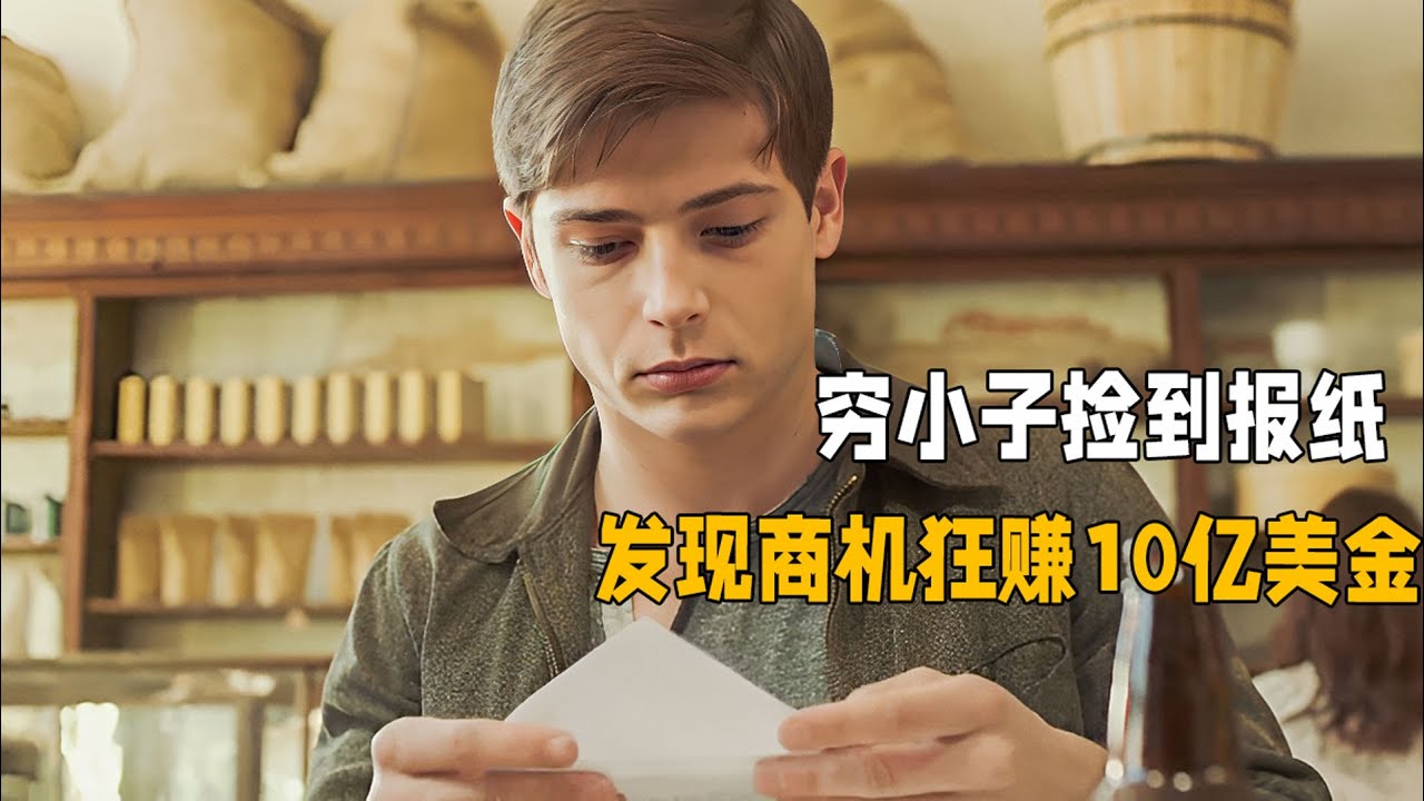 窮小子撿到一份報紙，由此發現商機，一生狂賺10億美金！解说高分勵誌電影《超級人生》