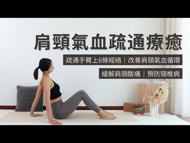 【肩頸氣血療癒】緩解肩頸酸痛|肩頸放鬆|預防頸椎病|改善肩頸氣血循環|Neck and Shoulder Relief