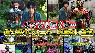 【ゆっくり解説】ガッツリ…上塗ろうぜ…仮面ライダー乗っ取りフォームをゆっくり雑談解説　総集編+α【特撮】