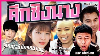 เมื่อ Overfly ต้องเสียแฟน1 วัน จะยอมหรือเปล่า ? Feat. Rov chicken th , Lync channel , ต๋องอินเตอร์