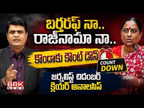 Journalist Chidambar Analysis On Konda Surekha Issue | Congress | CM Revanth Reddy | BRK Podcast