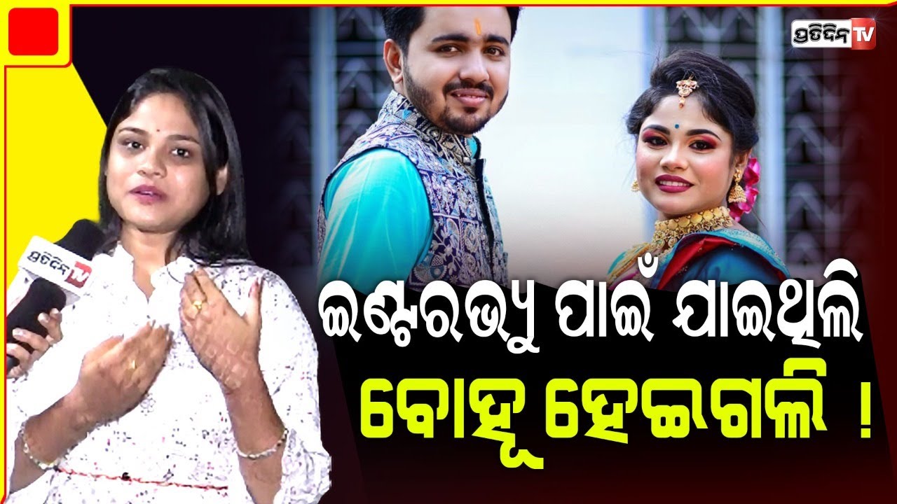 'ଏଡେ ମୁହଁ ମୋ ବରକୁ ଖୁଣିଦେବ' ହାସ୍ୟ ଅଭିନେତାଙ୍କ ଇଣ୍ଟରଭ୍ୟୁ ଆଣିବାକୁ ଯାଇଥିଲି ବୋହୂ ହେଇଗଲି | MEE Puch Puch