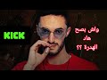 بوز فلو واش خاصك تكون عالم باش تكون ملحد Pause Stream Kick بوز فلو واش خاصك تكون عالم باش تكون ملحد Pause Stream Kick