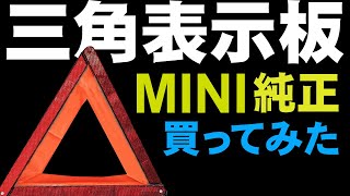 MINI純正三角表示板