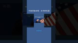 中美领袖会晤:合作新机遇:新聞焦點20251024