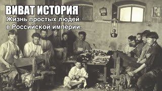 Жизнь простых людей в Российской империи.