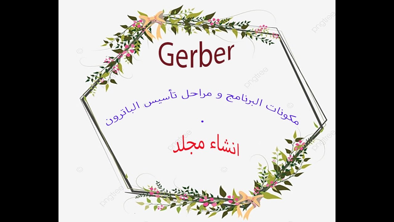 (1) _شرح عناصر و مكونات برنامج Gerber_Pattern Design و طريقة انشاء مجلد ...