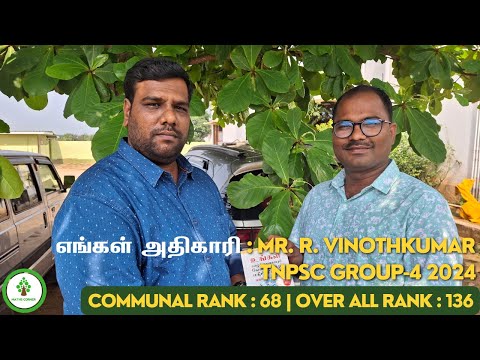 எங்கள் அதிகாரி ? | Mr. R. Vinothkumar | GROUP-4 வெற்றியாளர்...?