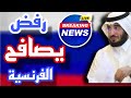 283 رفض يصافح الفرنسيه مديرة الجامعه وطردوه من الجامعه لاتفوتك الاحداث الغريبه قصص حقيقية عجيبه 283 رفض يصافح الفرنسيه مديرة الجامعه وطردوه من الجامعه لاتفوتك الاحداث الغريبه قصص حقيقية عجيبه