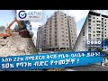 እስከ 22% በሚደርስ ቅናሽ የቤት ባለቤት ይሁኑ! 50% የባንክ ብድር የተመቻቸ! / Apartment Price in Addis Ababa | Ethio Review