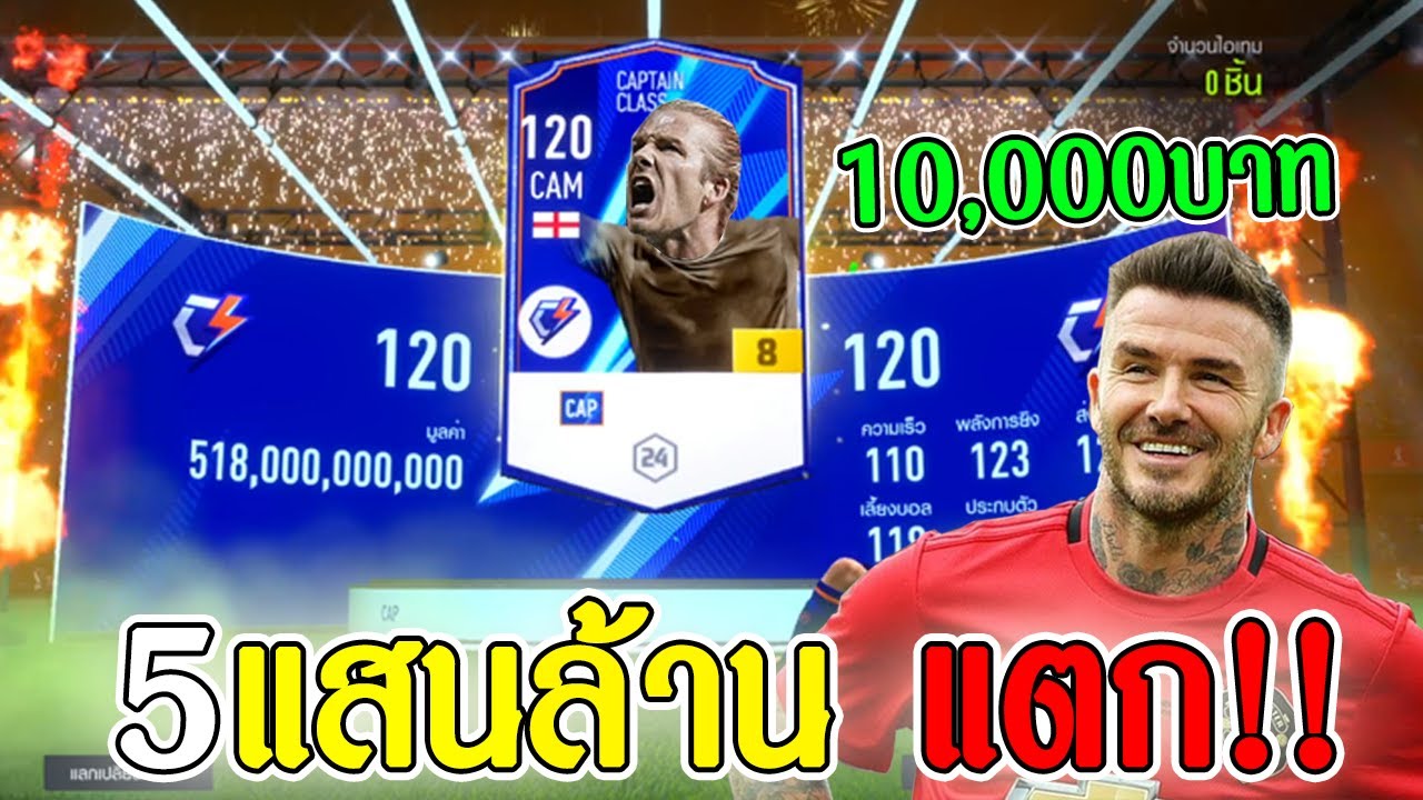 ส่งท้ายปี เติม 10,000บาท สุ่มการ์ดปี CAP +8 5แสนล้านแตก!!! [FIFA Online 4]