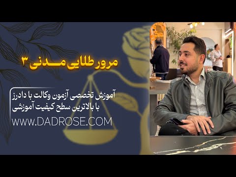 اگر مدنی ۳ را نمی فهمید این ویدیو را ببینید مرور انفجاری آزمون وکالت