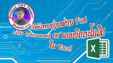ວິທີການປ່ຽນຟ່ອນFont ເປັນ Phetsarath OT ແບບອັດຕະໂນມັດໃນ Excel