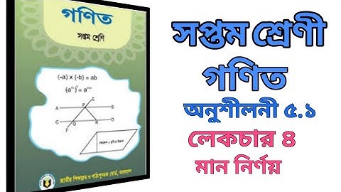 Class Seven Math Chapter 5.1 Lecture-4 ll Class 7 Math 5.1 ll সপ্তম শ্রেণির গণিত ৫.১
