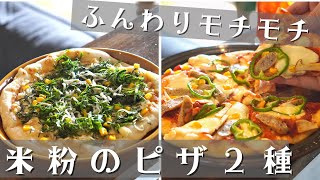 ふんわりモチモチ！米粉のピザ/トマトピザ/大葉としらすのピザ/米粉レシピ/rice flour/pizza recipe/tomato sauce/簡単レシピ