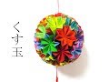 くす玉の作り方