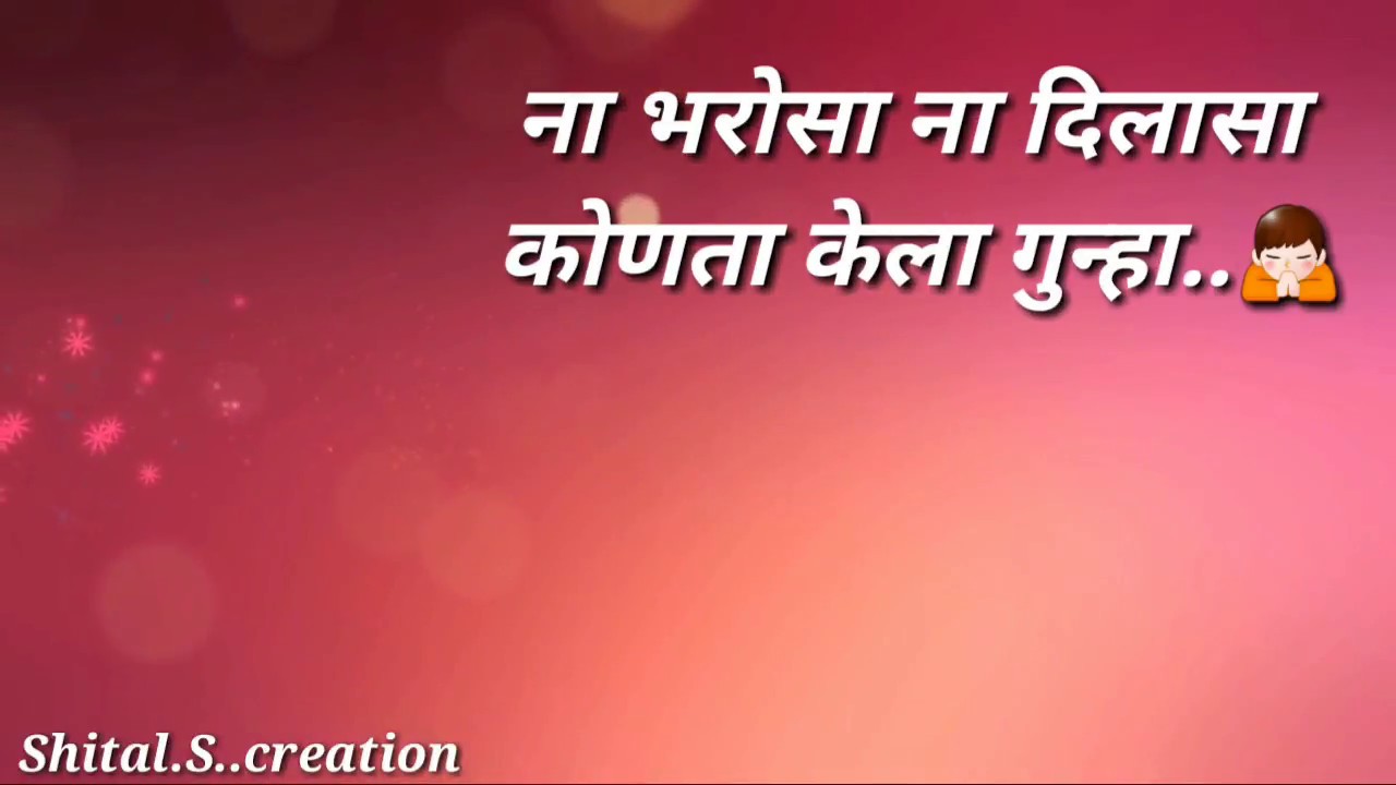 Na bharosa na dilasa      marathi whatsapp status