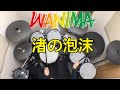 WANIMA - 渚の泡沫 ドラム叩いてみた / Drum cover