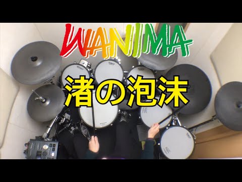 WANIMA - 渚の泡沫 ドラム叩いてみた / Drum cover