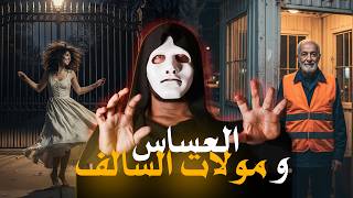العساس اللي خدم بالليل أغنية عيشة و خرجات ليه جنية كتشطح