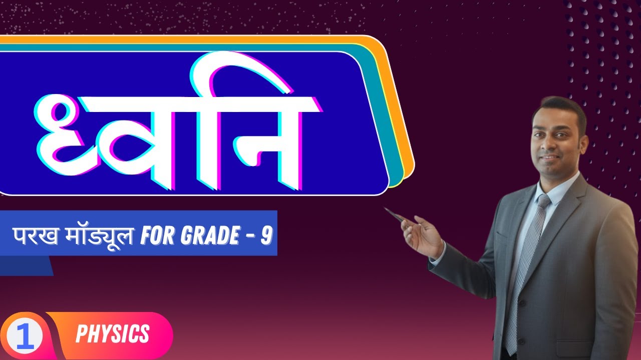 PARAKH COMPETENCY MODULE FOR GRADE - 9 | SCIENCE | PHYSICS | SOUND | LECTURE - 1
