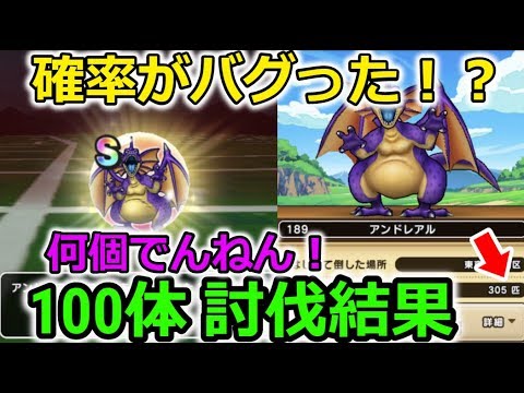 【ドラクエウォーク】100体討伐結果がヤバすぎる!確率バグった?何個でんねん!