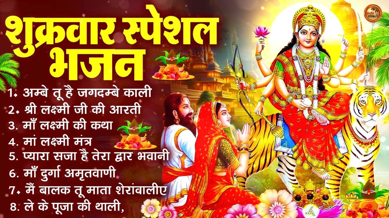 शुक्रवार भक्ति भजन : सर्वमंगल मांगल्ये, ॐ भूर्भुवः स्वः, या देवी सर्व भूतेषु , दुर्गा चालीसा व आरती