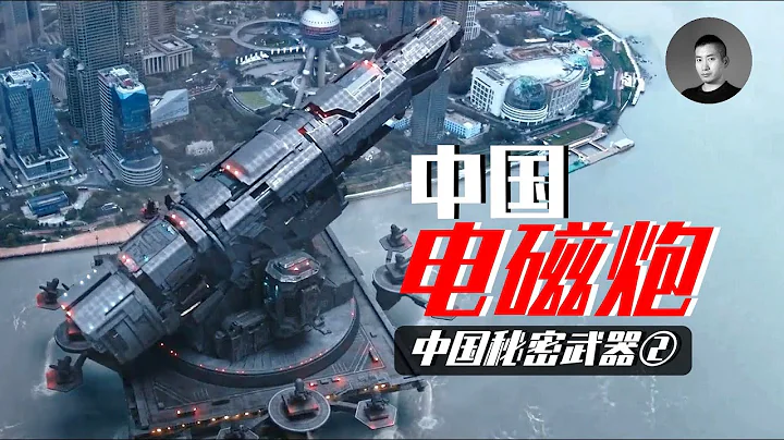 美國電磁炮研製失敗？中國電磁炮率先上艦吊打美軍！我們能在055上看到科幻炮嗎？中國秘密武器② | 說真話的徐某人 - 天天要聞
