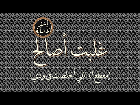 أسير الأصالة غلبت أصالح مقطع أنا اللي أخلصت في ودي