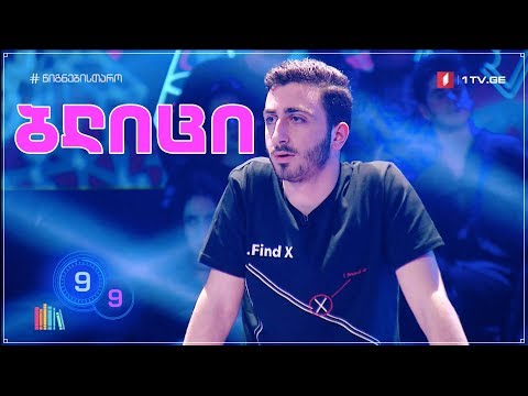 უჩა ფიფია - ბლიცი 6x14