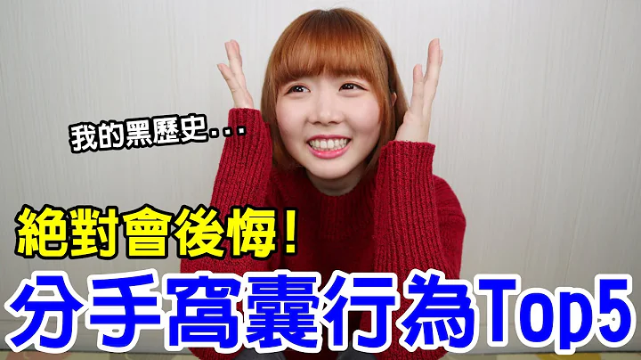 【Kiki】被分手「千萬別做」這五件事！超慘痛經驗分享！Kiki兩性調查局#4 - 天天要聞