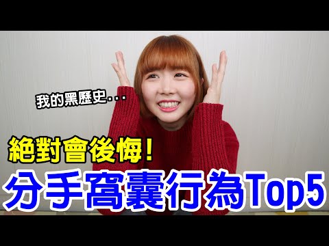 【Kiki】被分手「千萬別做」這五件事！超慘痛經驗分享！Kiki兩性調查局#4