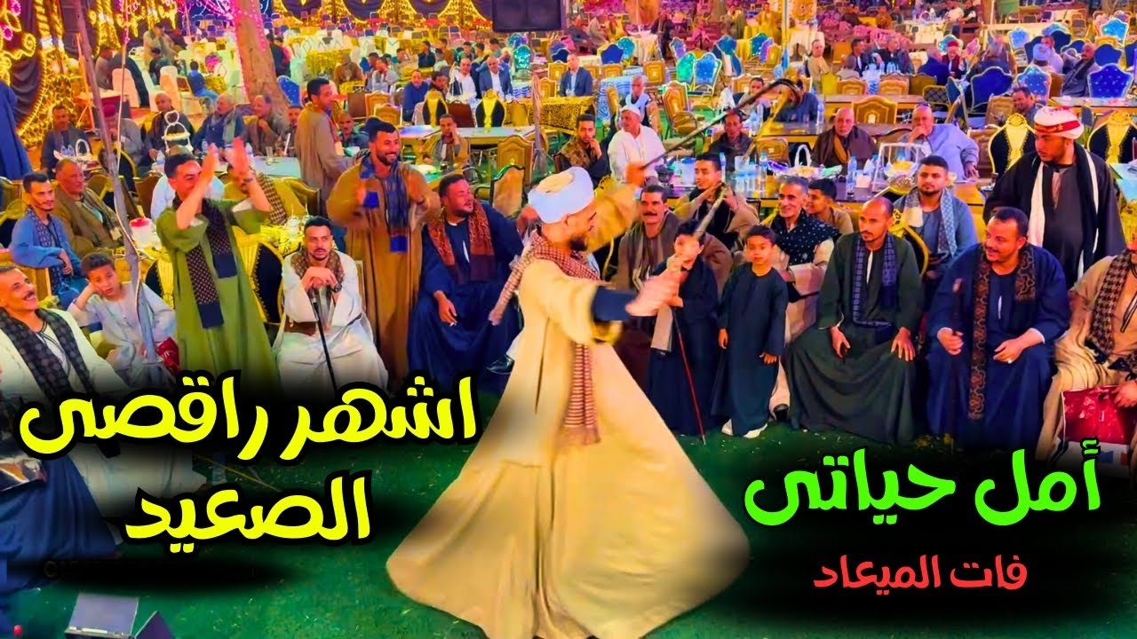 رقص مبهر جديد مع اروع الاغانى🔥 والمزمار الصعيدي لآول مره 2025 - فنان الصعيد محمد البنجاوي