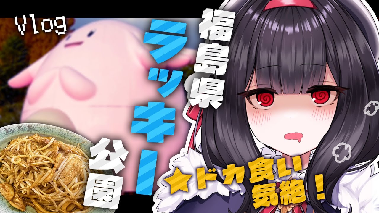 はじめての福島県！ラッキー公園となみえ焼きそばをハシゴ！ドカ食い気絶…！！【Vlog】