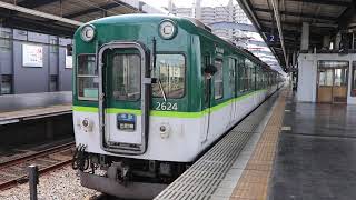 【現在休車中】京阪2600系2624-2803編成 樟葉発車