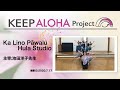 【KEEP ALOHA Project】主宰：池田洋子先生/Ka Lino Pāwalu Hula Studio