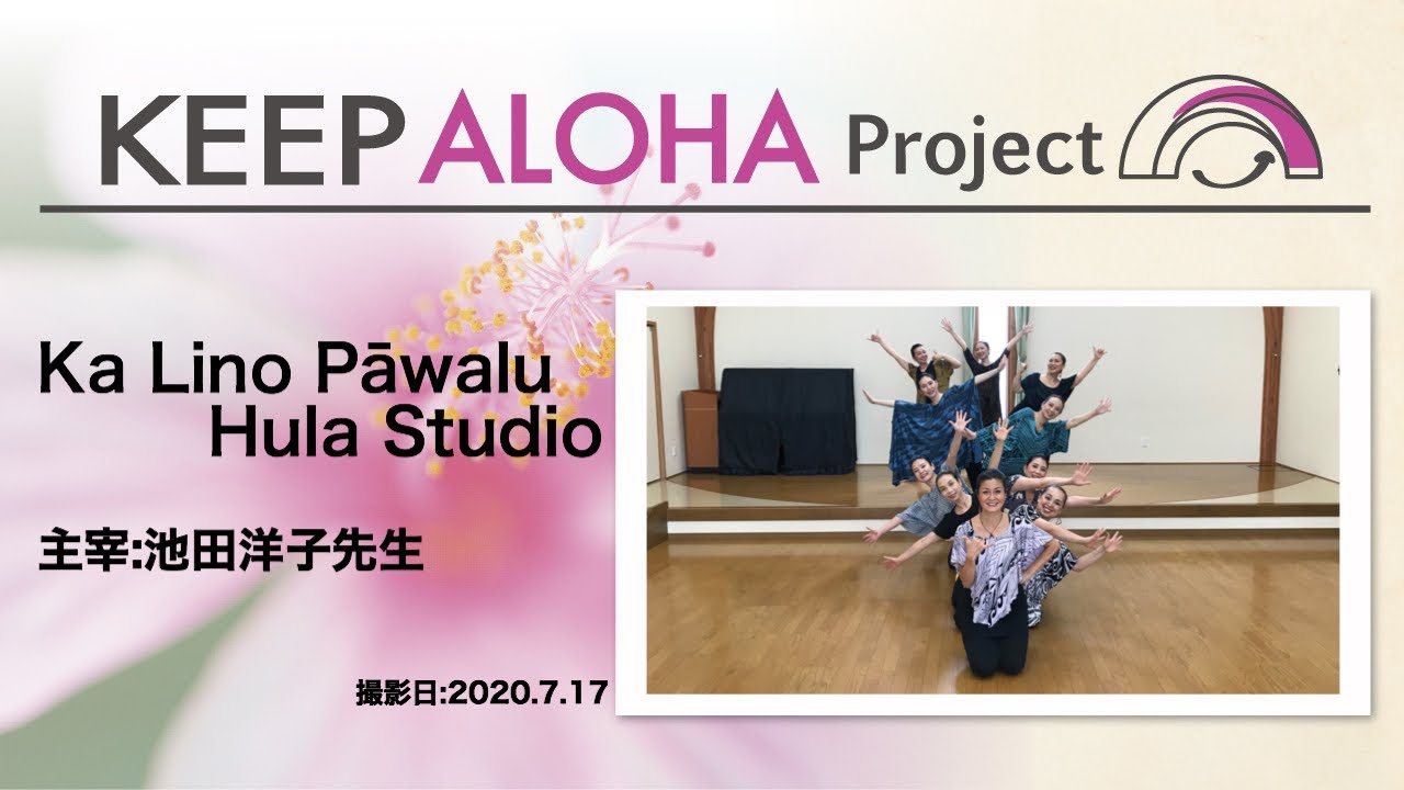 KEEP ALOHA Project】主宰：池田洋子先生/Ka Lino Pāwalu Hula Studio