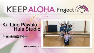 【KEEP ALOHA Project】主宰：池田洋子先生/Ka Lino Pāwalu Hula Studio