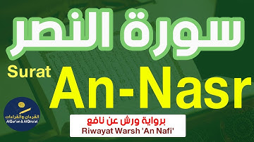 (سورة النصر (رواية ورش عن نافع | Surat An-Nasr (Riwayat Warsh 'An Nafi')