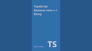 TypeScript №1 Базовые типы (string)