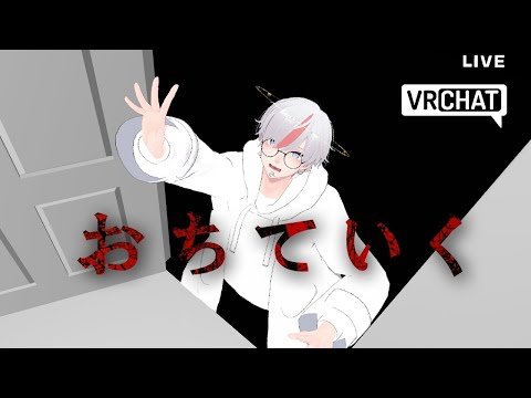 【VRChatホラワ実況】奈落の底へ…落ちていったその先にあるものは【 OCHITEIKU - おちていく - 他】