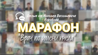 Марафон "Врач по имени пчела"  от 27.04.2022. Николай Васильевич Коробов.