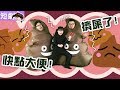【短劇】乖乖大便唷,大便先生的故事[NyoNyoTV妞妞TV玩具]