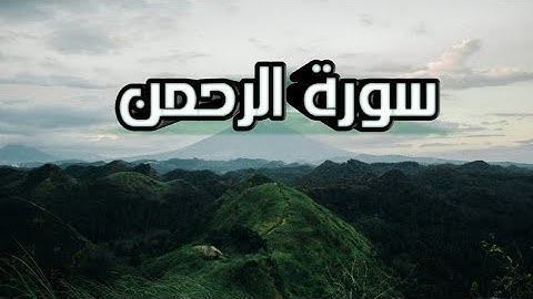 سورة الرحمن كاملة بصوت القارئ نايف الفيصل surah al rahman by nayif al Faisal