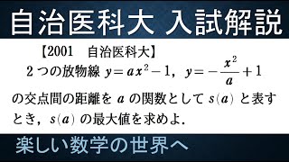 ＃252　2001自治医科大学入試解説　数Ⅱ　2次関数【数検1級/準1級/中学数学/高校数学/数学教育】JJMO JMO IMO  Math Olympiad Problems